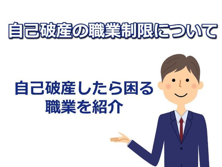 自己破産の職業制限