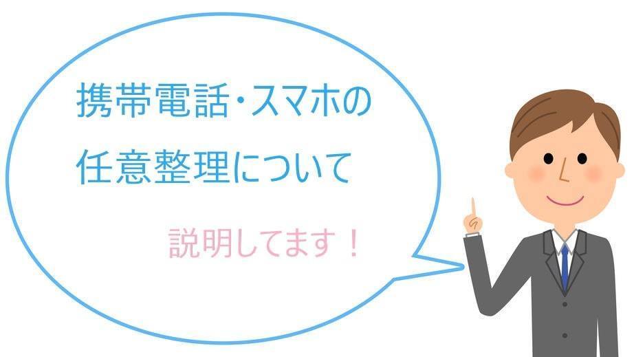 携帯電話やスマホの任意整理について説明しています