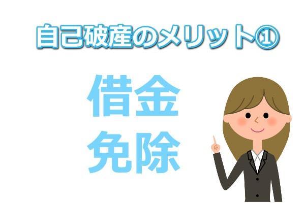 自己破産で借金が免除されるメリット