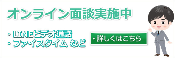 オンライン相談はこちら