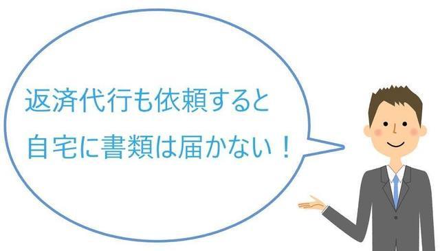 返済代行を依頼すると自宅に書類は届かない