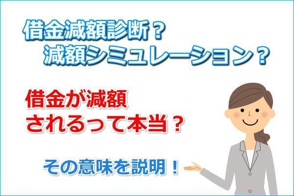 借金減額は本当か？減額診断の仕組みを説明