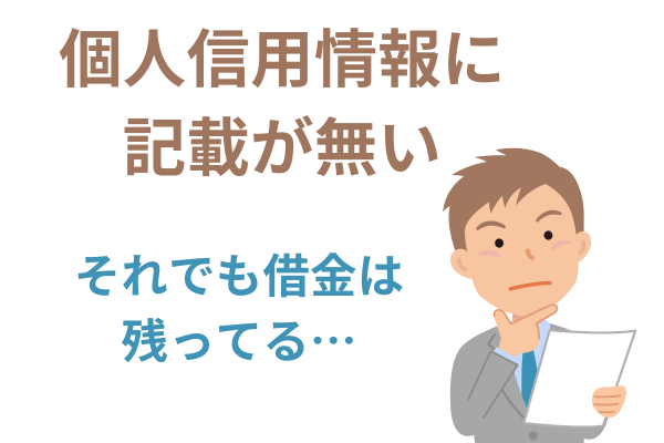 個人信用情報に記載が無くても借金は残っている