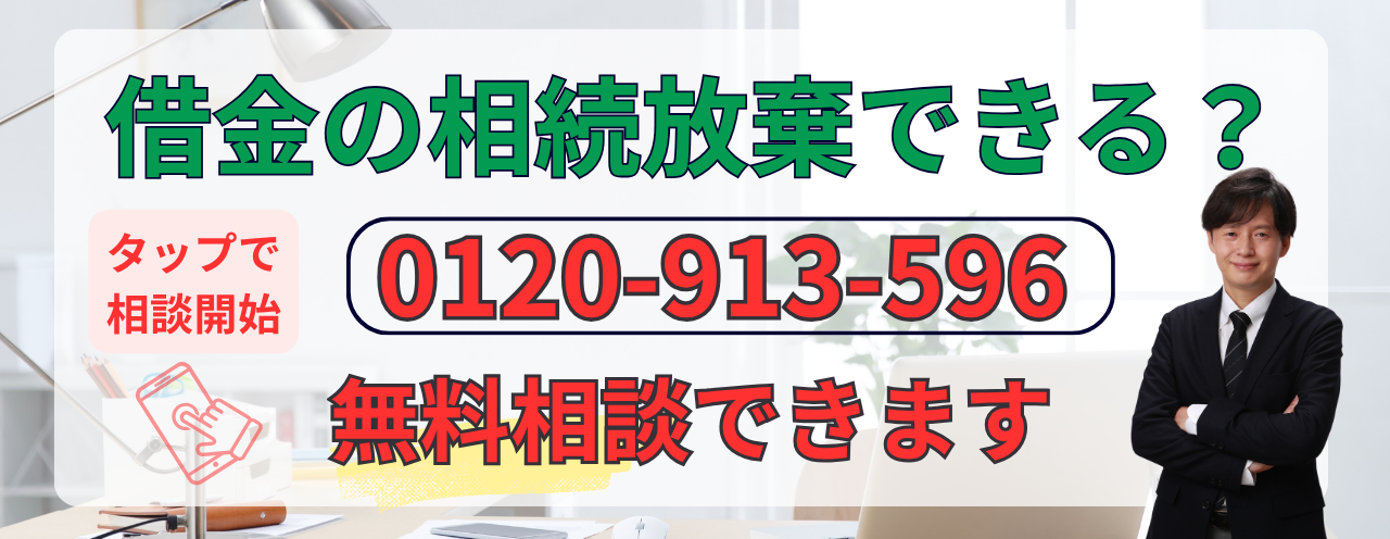 借金の相続放棄の無料相談はこちら