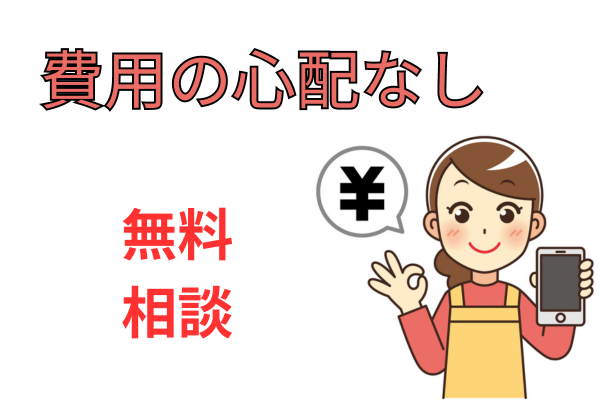 無料相談は費用の心配なし