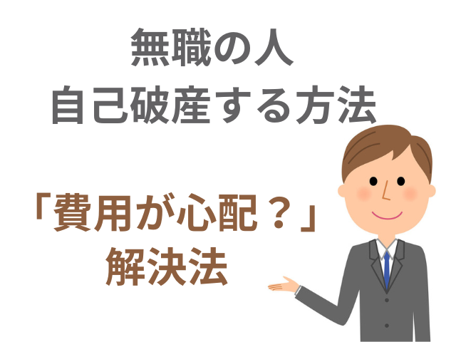 無職の人が自己破産する方法