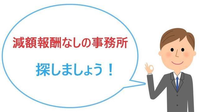 減額報酬なしの事務所を探しましょう