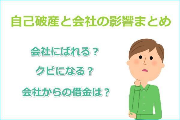 自己破産と勤務先の会社の影響まとめ