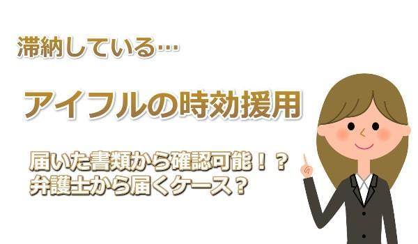 アイフルの時効援用という解決方法