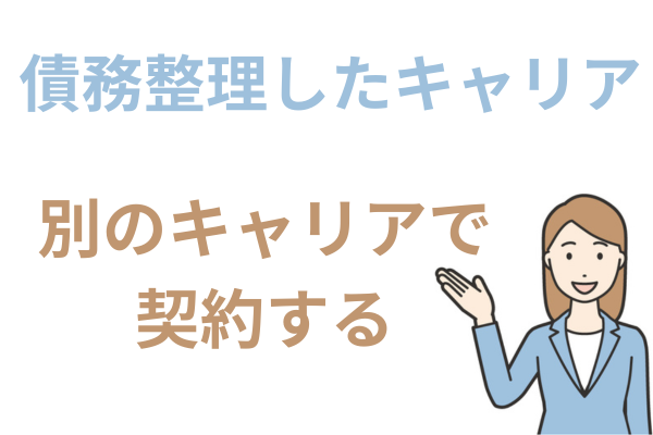債務整理したキャリアと別のキャリアで契約する