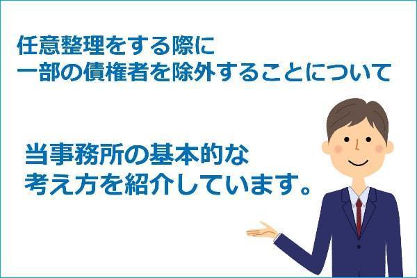 任意整理で債権者を選ぶことについて