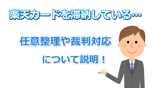 楽天カードを滞納しているケースの任意整理