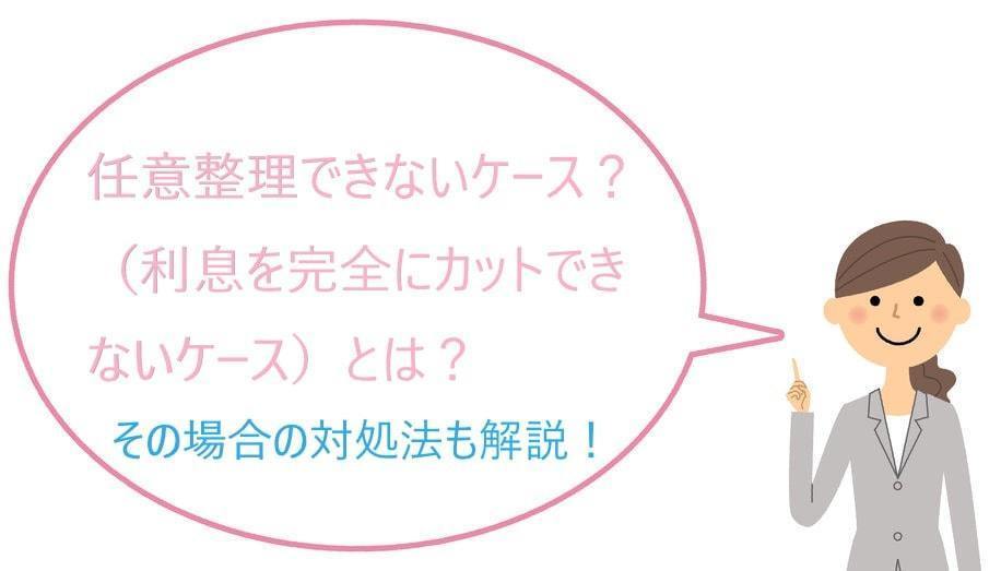 任意整理できないケースとは？