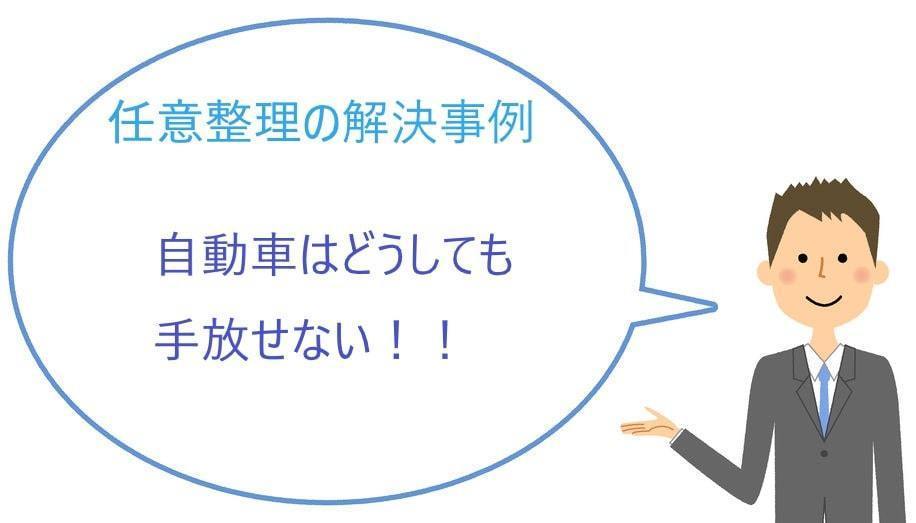 任意整理の解決事例紹介　自動車が手放せずに任意整理を選択