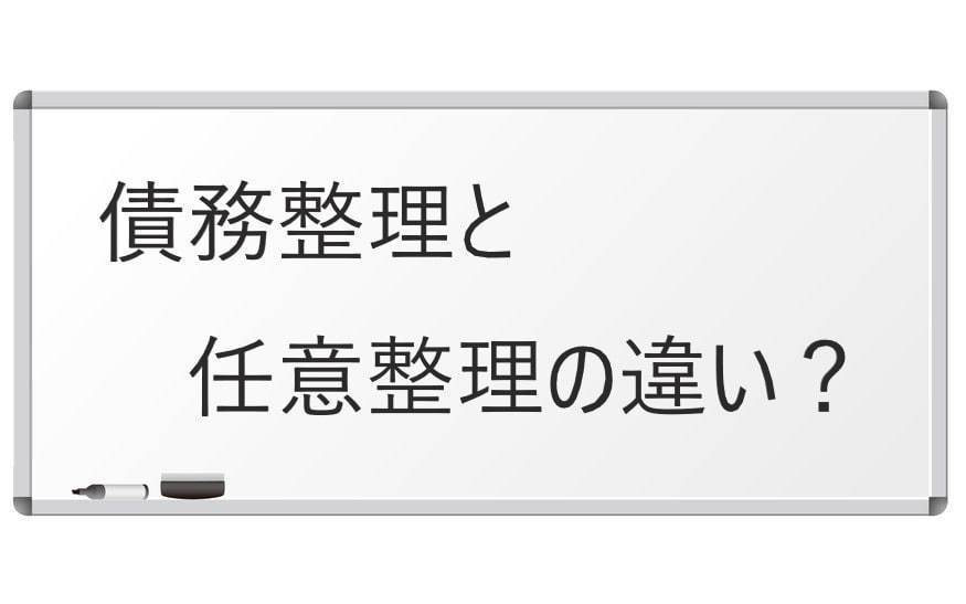 債務整理と任意整理の違い