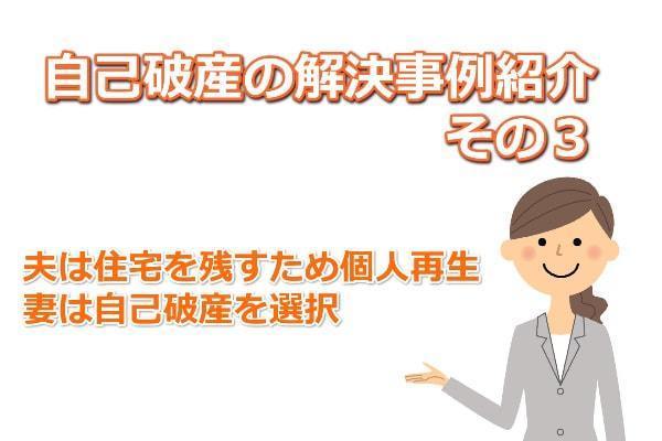 夫は個人再生・妻は自己破産をした解決事例