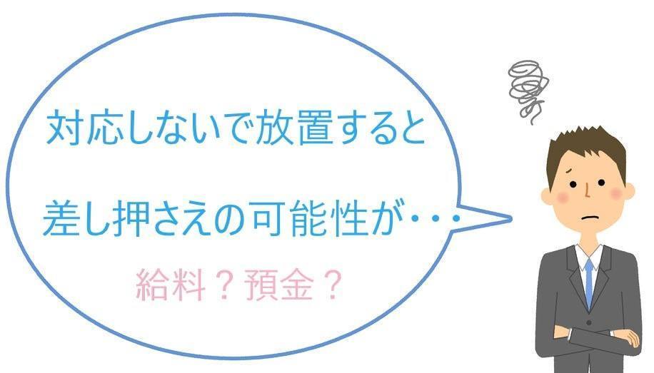 裁判所の書類を放置すると差し押さえの可能性があります