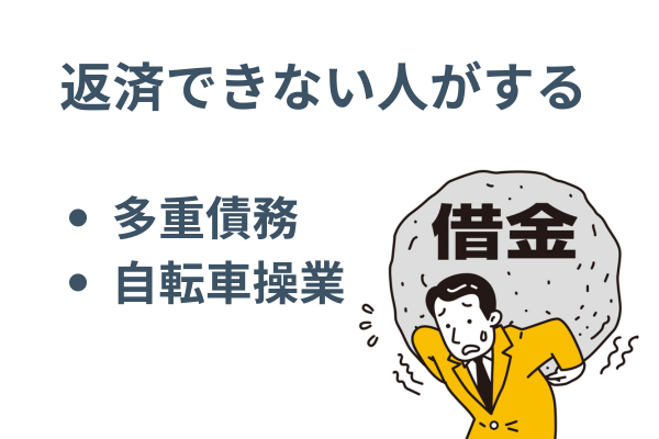 任意整理は返済できない人がする