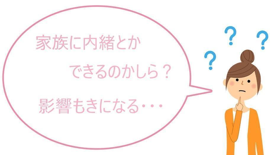 個人再生と家族に秘密・影響は?