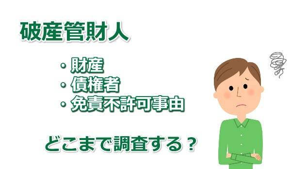 破産管財人はどこまで調査する