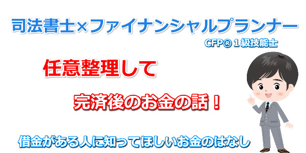 任意整理して完済後のお金の話