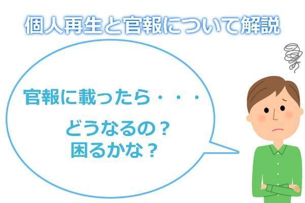 個人再生と官報についての説明