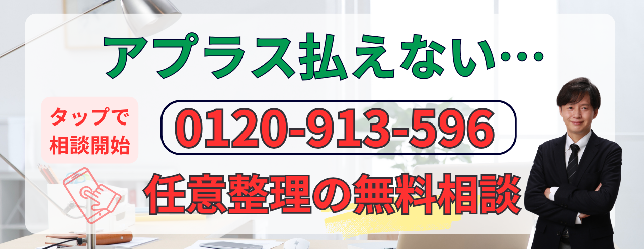 任意整理の無料相談すぐにできます