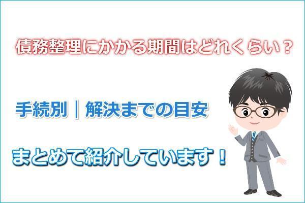 任意整理にかかる期間の目安を紹介