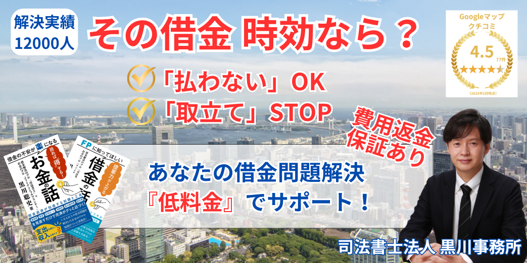 借金の時効の援用の相談は黒川事務所