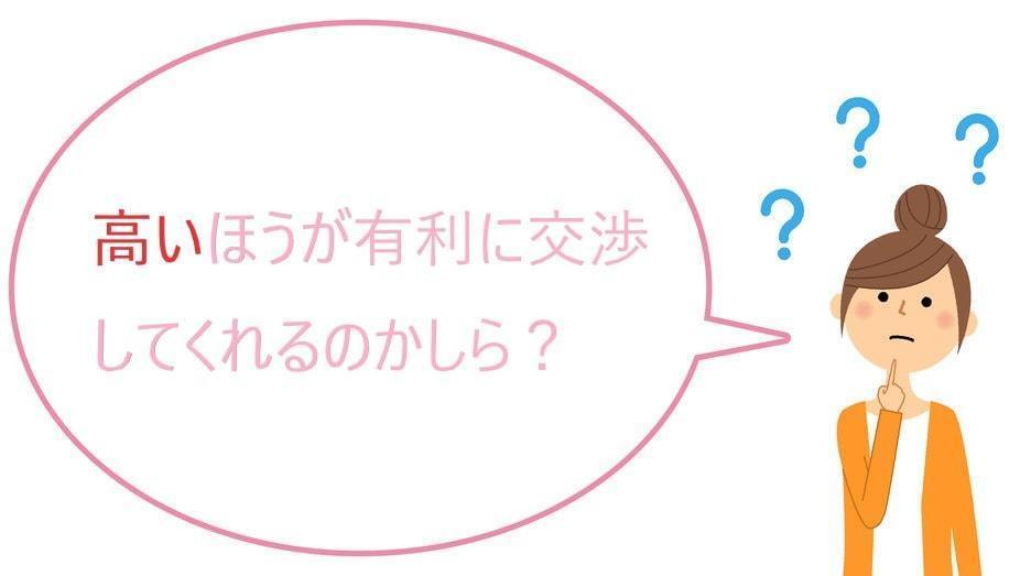 高いほうが有利に交渉？