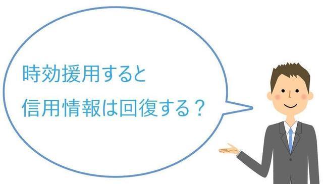 時効援用すると信用情報は回復する？