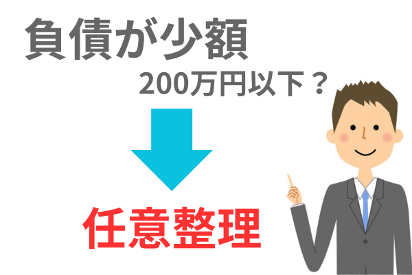 借金が少額なら任意整理