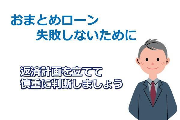 おまとめローンで失敗しない