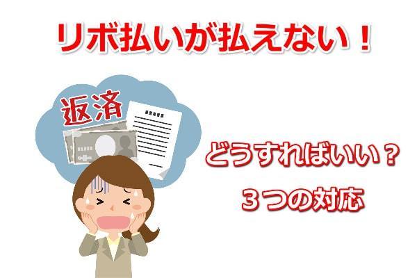 リボ払いが払えない！どうする？