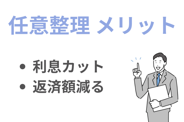 任意整理のメリット