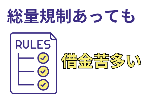 総量規制でも借金苦は多い