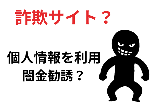 怪しいケースもある