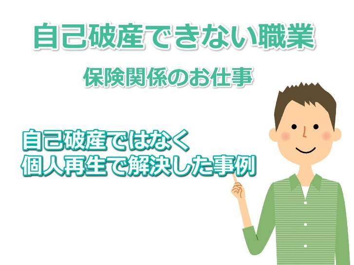 自己破産の職業制限で個人再生を選択