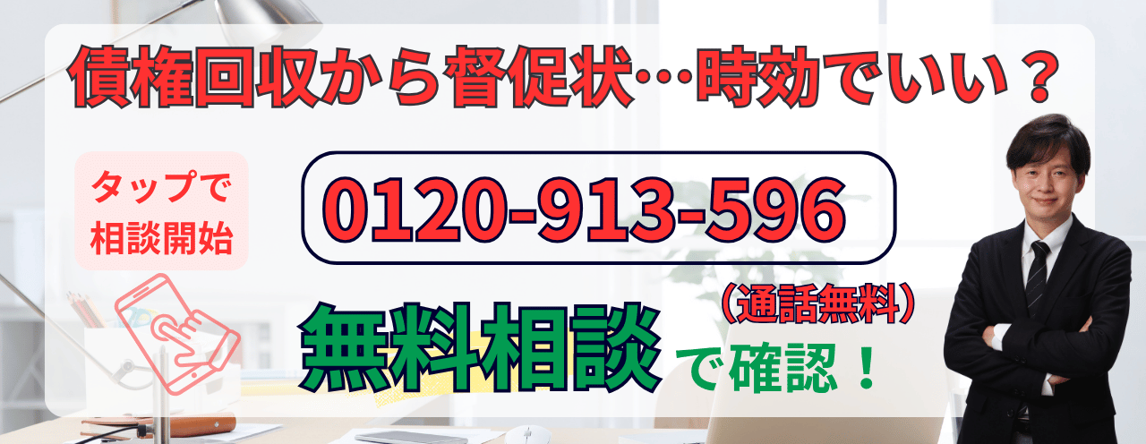 債権回収会社の時効についての無料相談