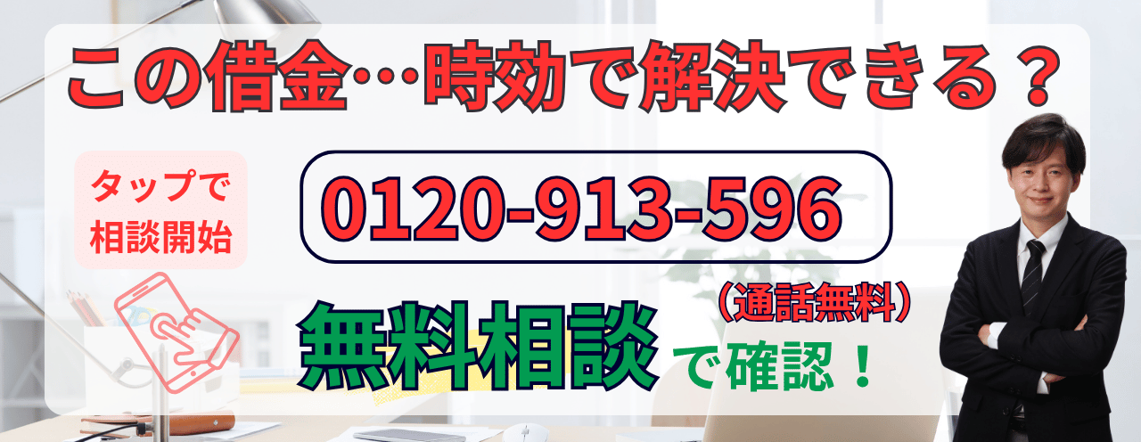時効の可能性あるか無料相談する
