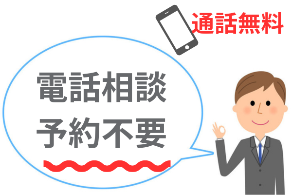 夜間や土日も相談可能