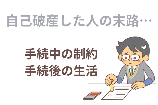 自己破産した人の末路