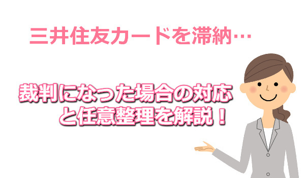 三井住友カードの任意整理と裁判対応