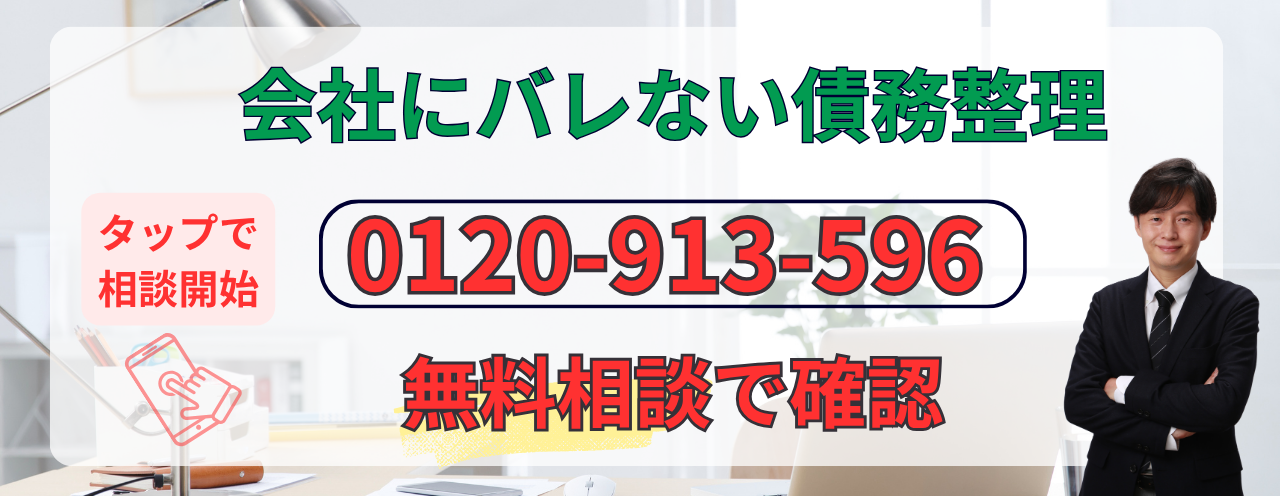債務整理を会社にバレないでするための無料相談