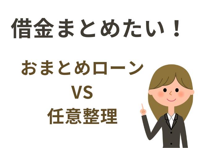 借金まとめたい場合はおまとめローンか任意整理
