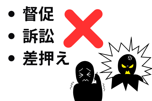 裁判や差押も禁止される