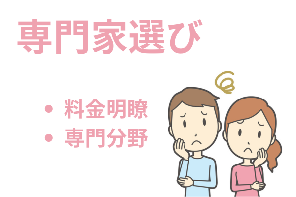 専門家選び