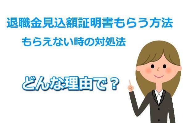 退職金見込額証明書をもらう理由