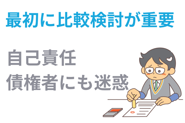 依頼前の比較検討が重要