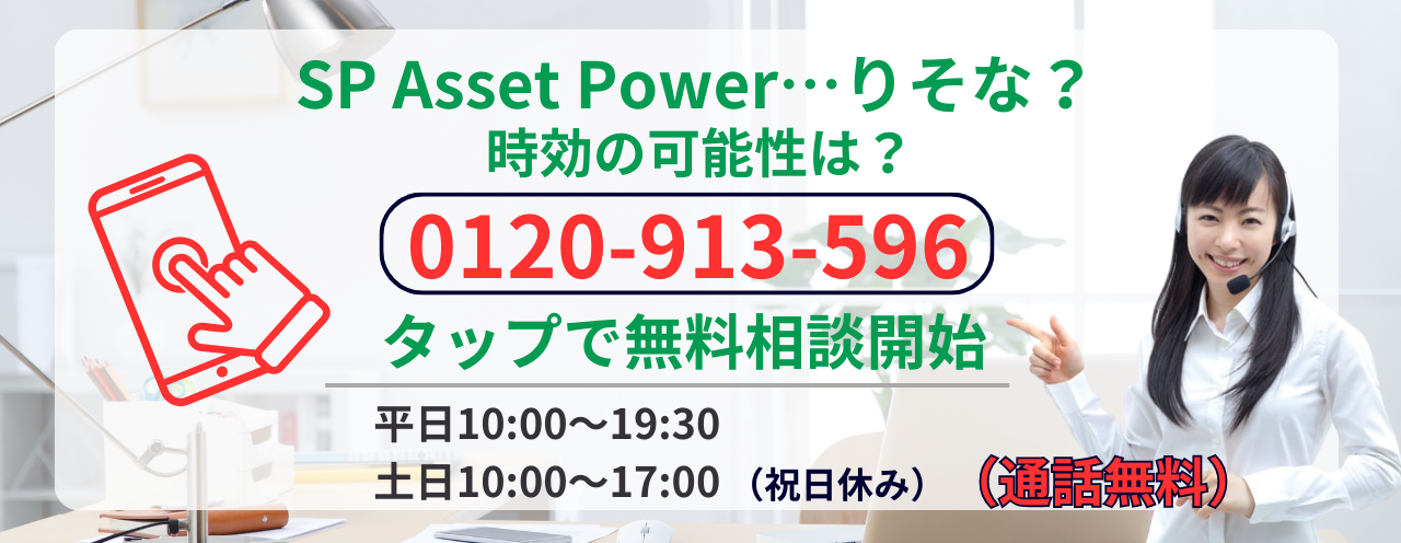 SP Asset Powerの時効についての無料相談